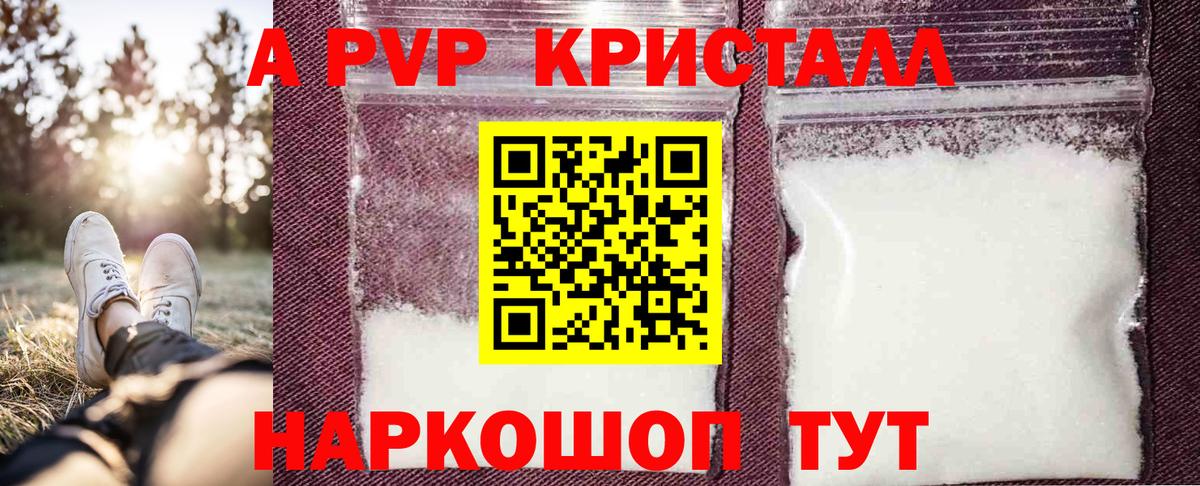 Алушта  A PVP кристаллы  A PVP СК КРИС  Вход с VPN  Альфа-ПВП  A-PVP кристаллы 