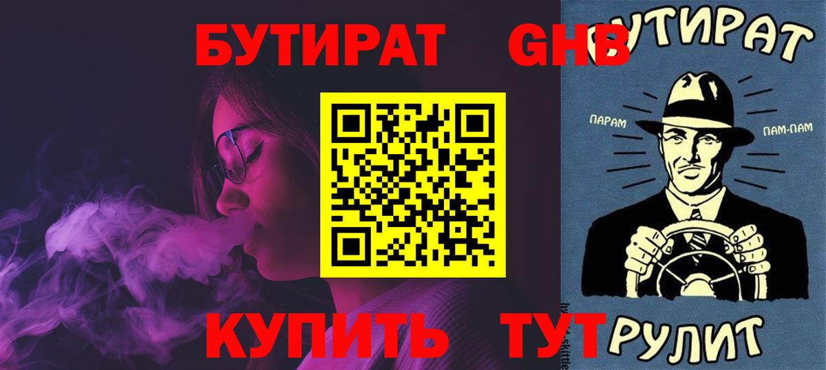 GHB  БУТИРАТ оксибутират  Вход с VPN  Алушта 