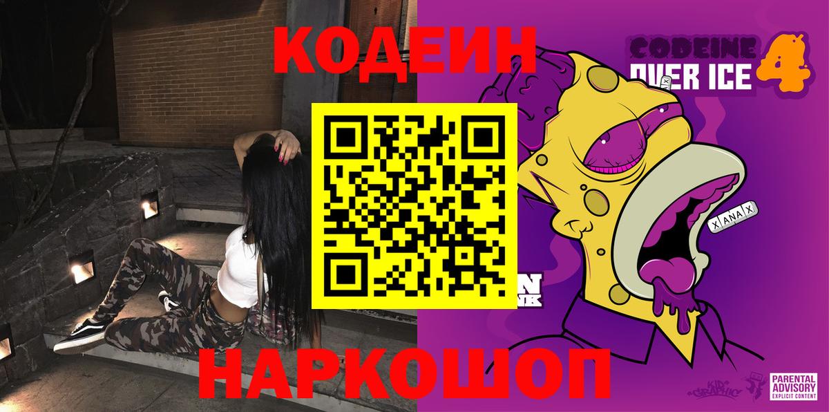 Алушта  Codein Purple Drank  Вход с VPN  Кодеин напиток Lean (лин) 