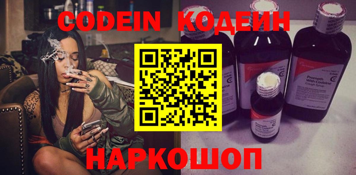 Codein напиток Lean (лин) Алушта