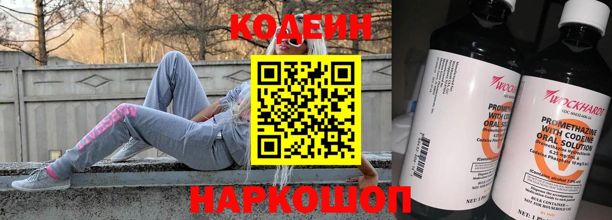 Кодеиновый сироп Lean Purple Drank  Вход с VPN  Codein Purple Drank  Алушта 