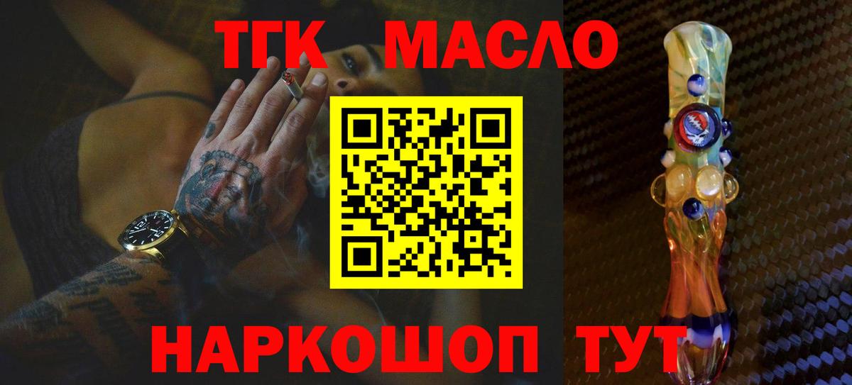 ТГК THC oil Алушта